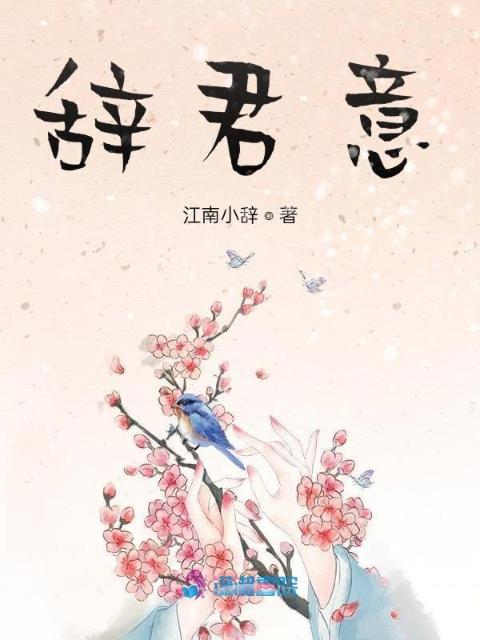 辞君意