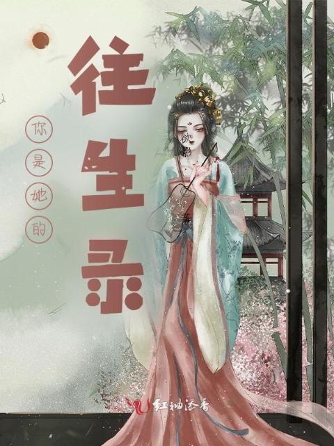 你是她的往生录
