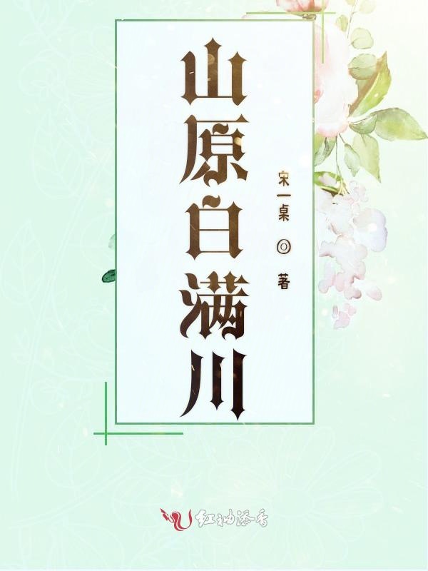 山原白满川