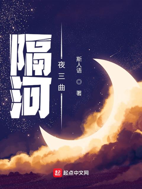 隔河：夜三曲