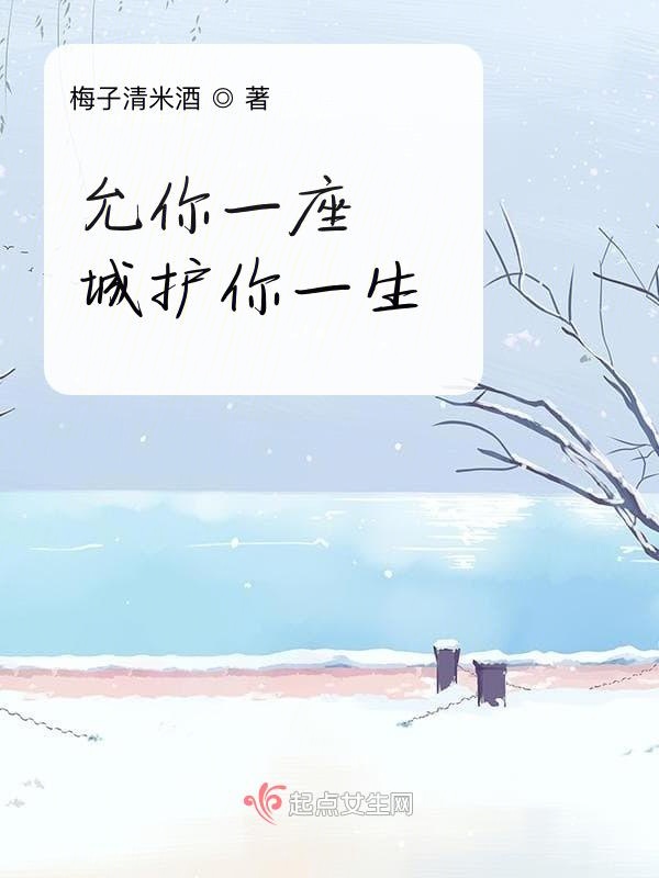 允你一座城护你一生