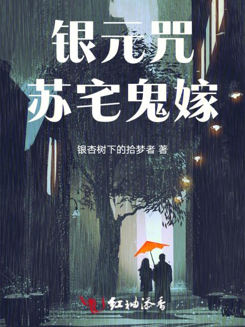 银元咒：苏宅鬼嫁