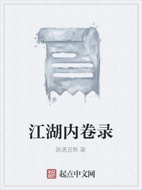 江湖内卷录