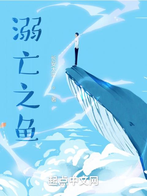 溺亡之鱼