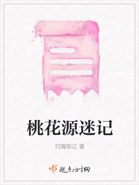 桃花源迷记
