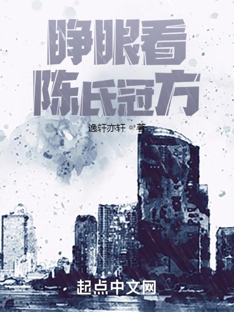 睁眼看陈氏冠方