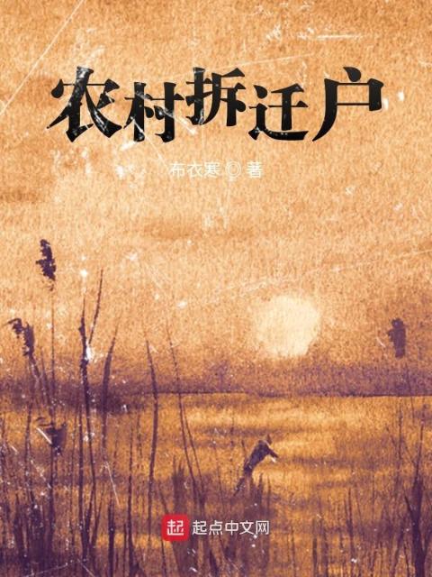 农村拆迁户