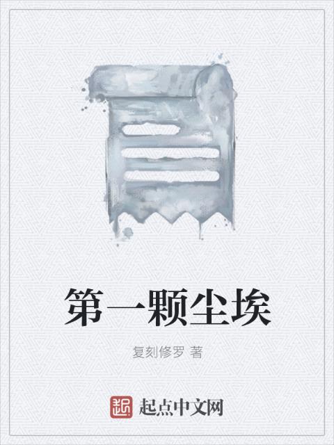 第一颗尘埃
