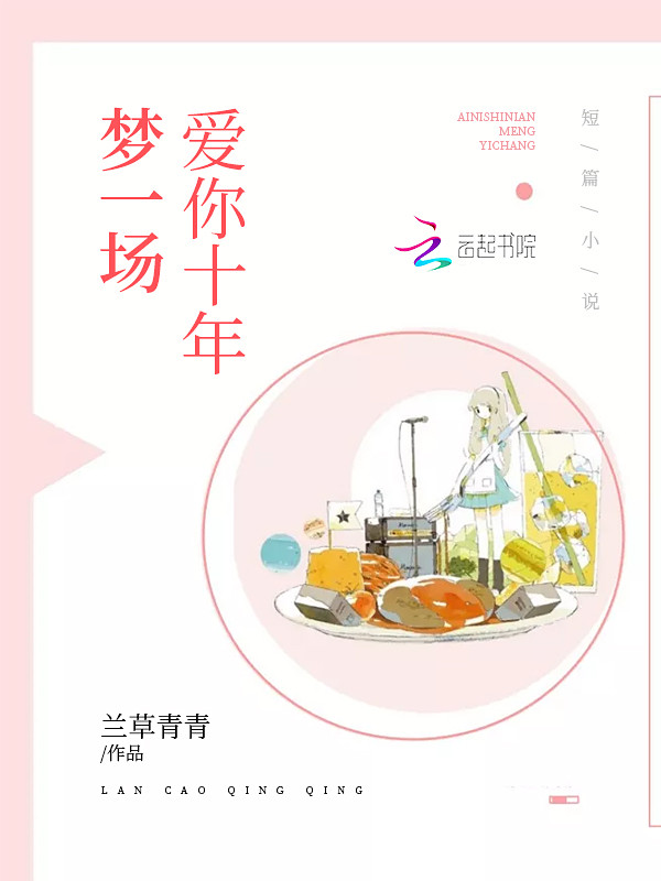 爱你十年梦一场