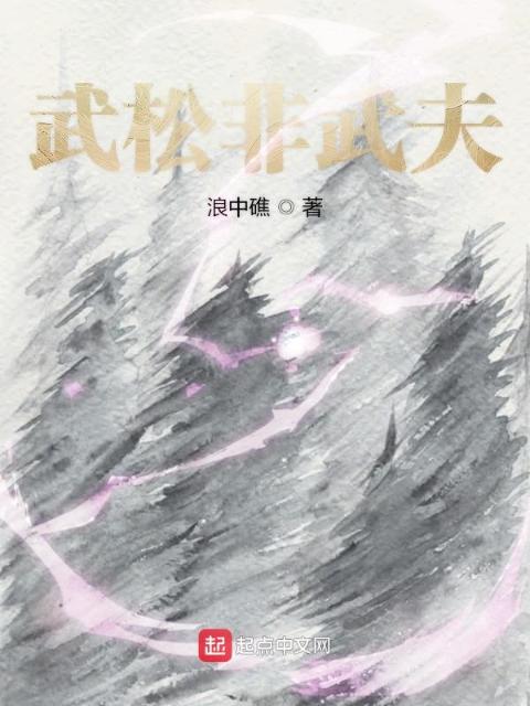 武松非武夫