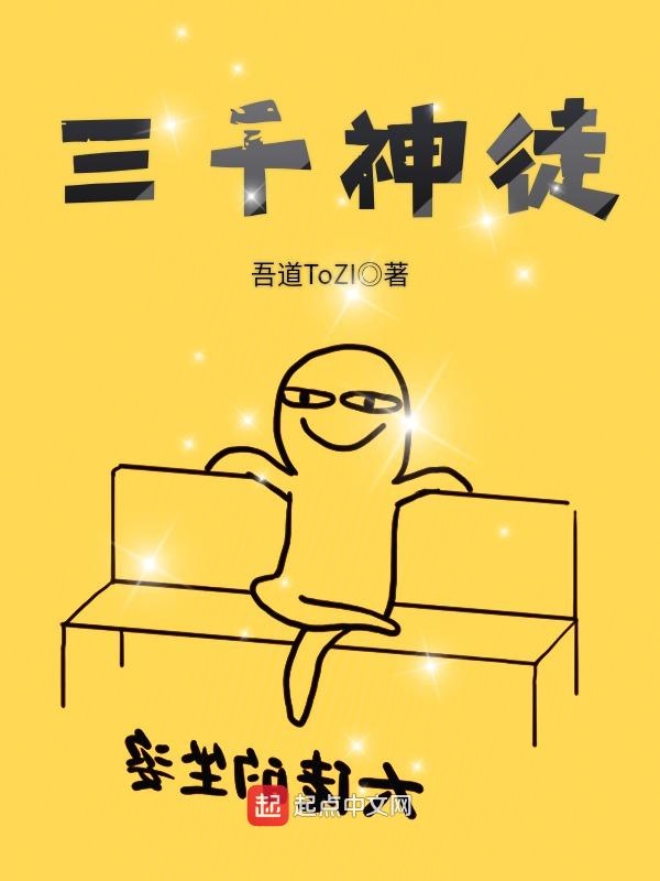 三千神徒