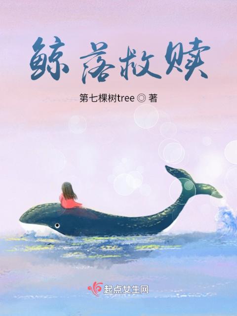 鲸落救赎