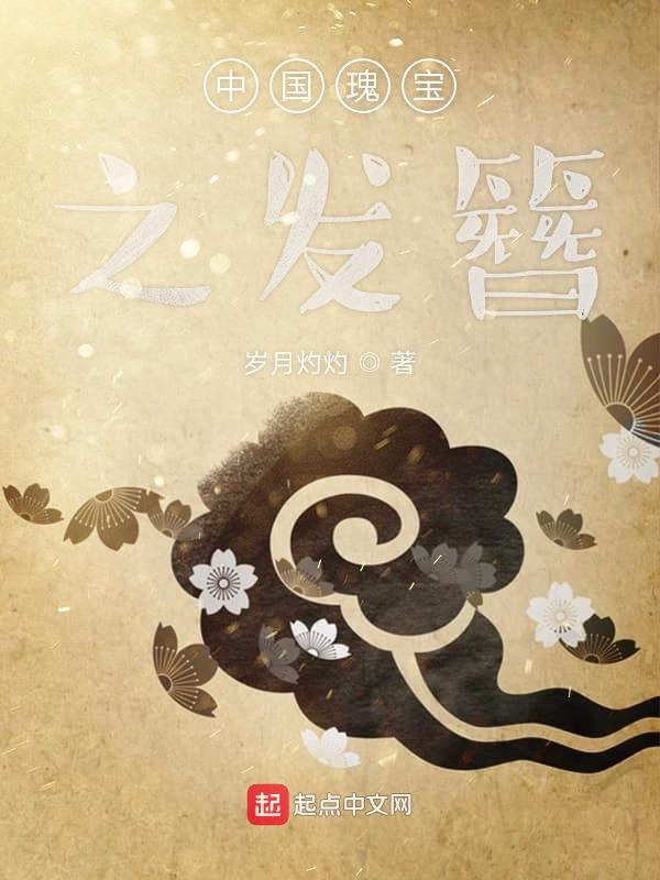 中国瑰宝之发簪