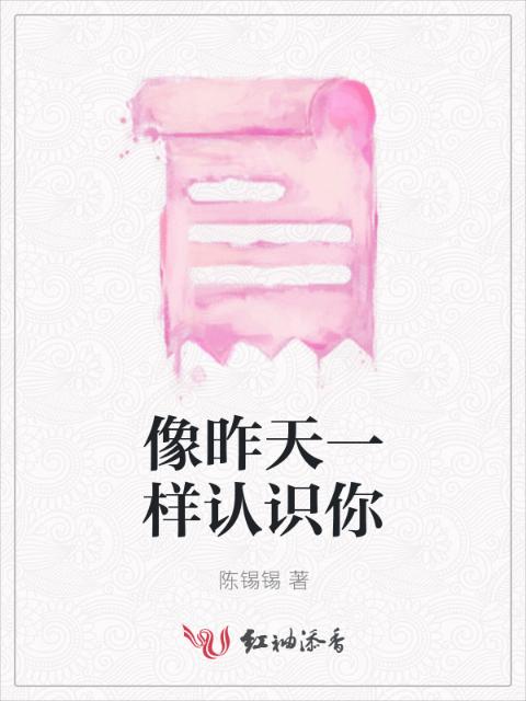 像昨天一样认识你