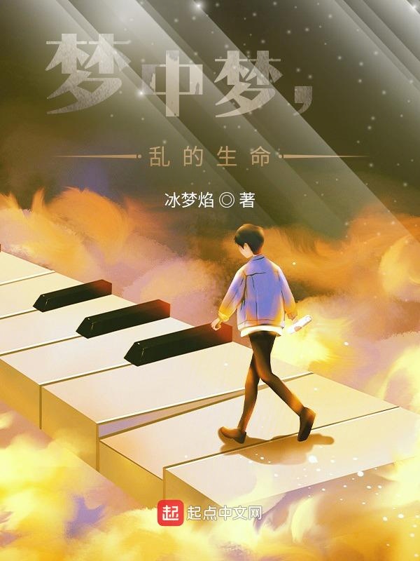 梦中梦，乱的生命