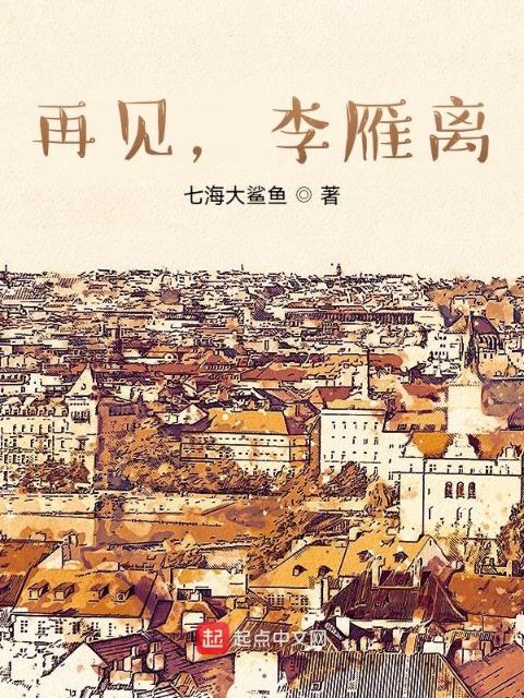 再见，李雁离
