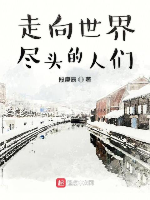 走向世界尽头的人们