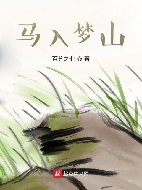 马入梦山