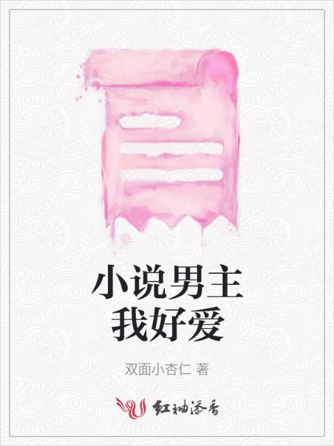 小说男主我好爱