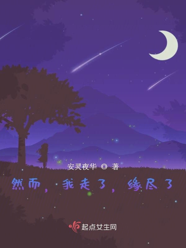 然而，我走了，缘尽了