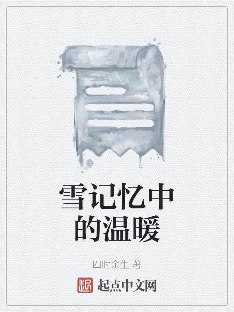 雪记忆中的温暖