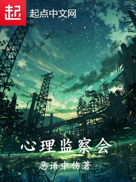 心理监察会