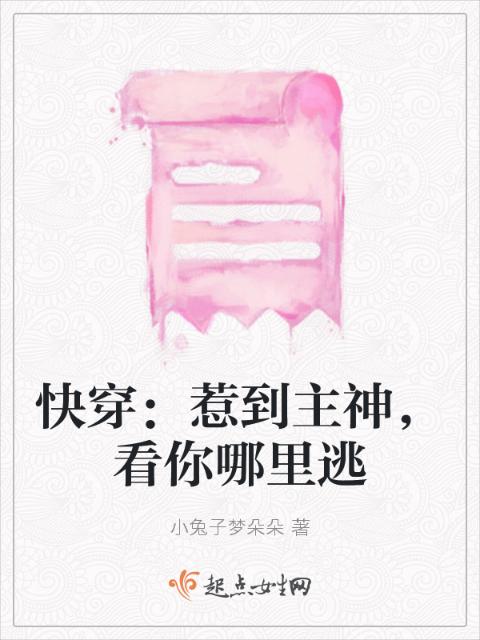 快穿：惹到主神，看你哪里逃
