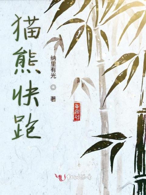 猫熊快跑
