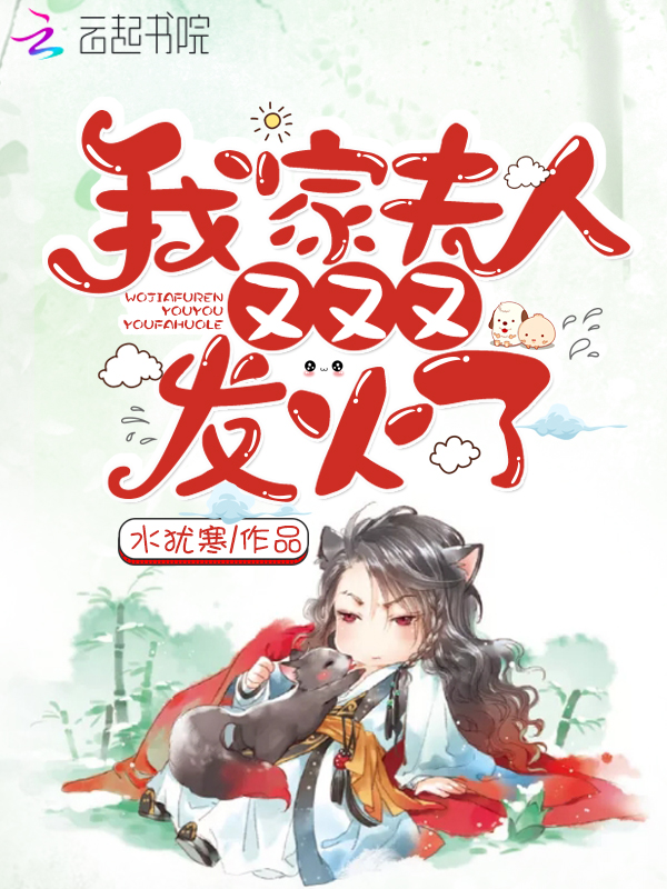 我家夫人又又又发火了