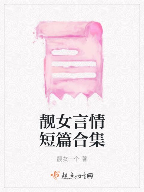 靓女言情短篇合集