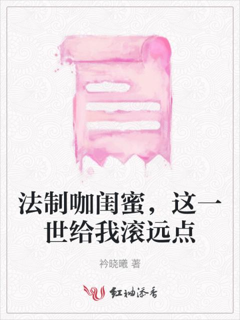 法制咖闺蜜，这一世给我滚远点