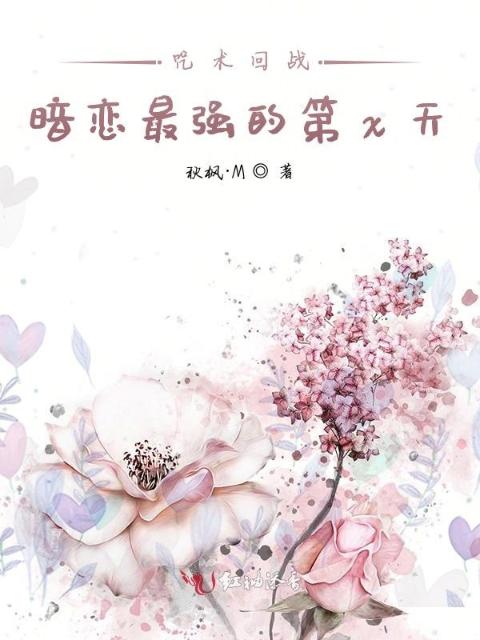 咒术回战暗恋最强的第x天