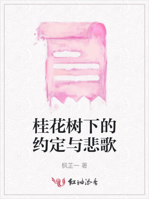 桂花树下的约定与悲歌