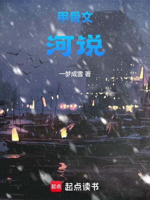 甲骨文：河说