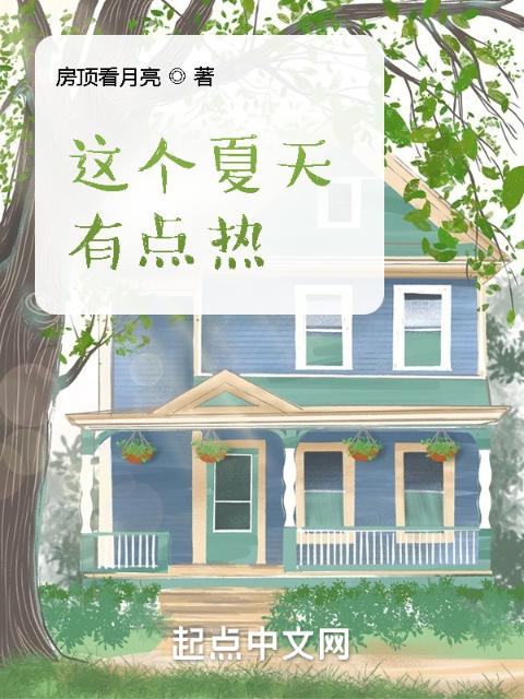 这个夏天，有点热