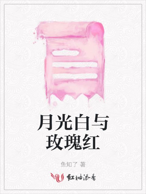 月光白与玫瑰红