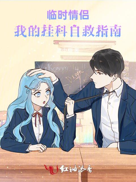 临时情侣：我的挂科自救指南