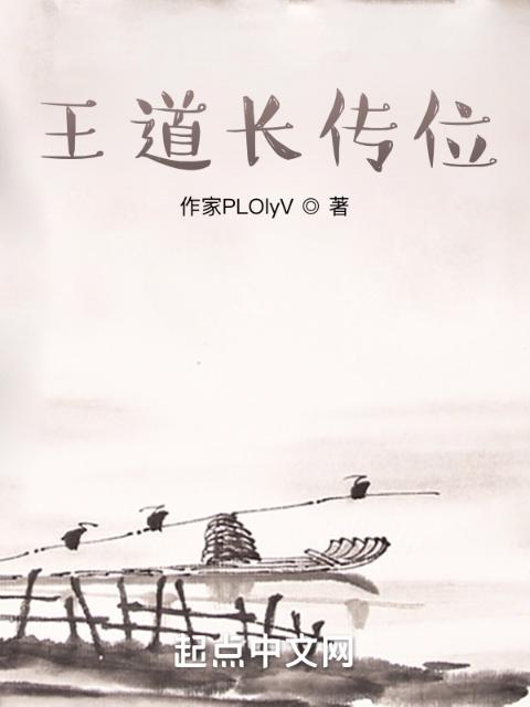 王道长传位