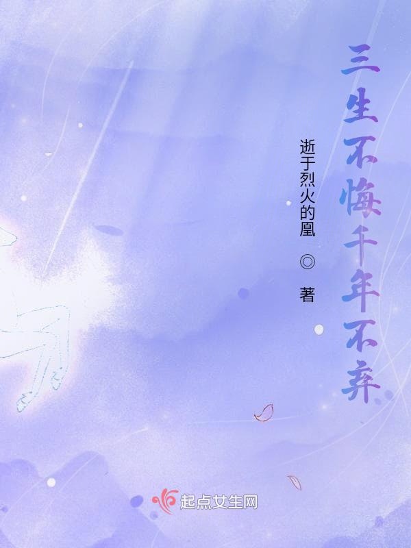 三生不悔千年不弃