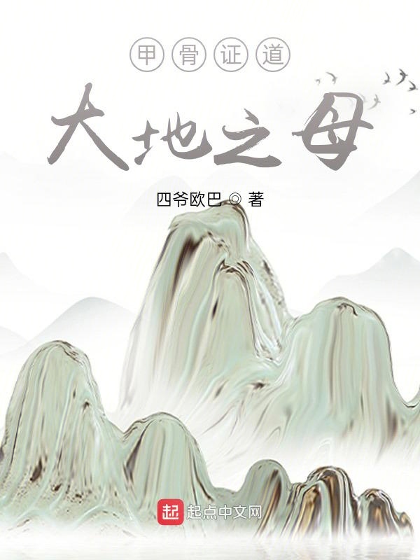 甲骨证道，大地之母