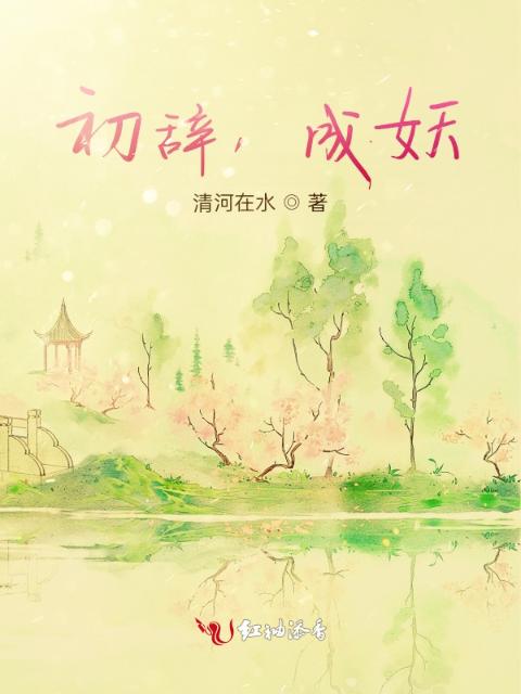 初辞，成妖