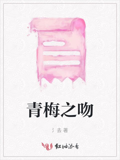 青梅之吻