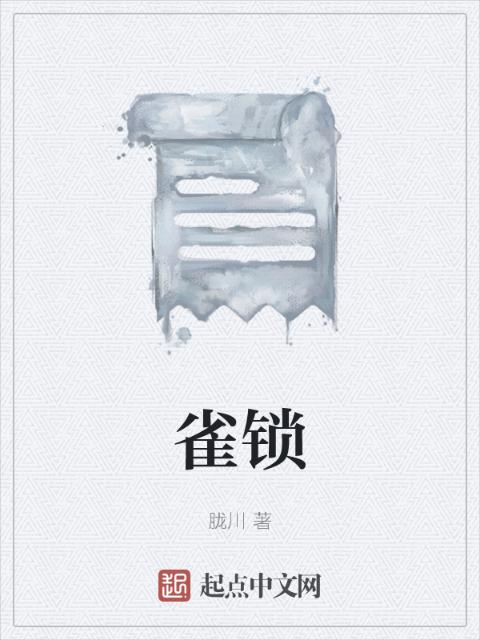 雀锁