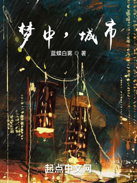 梦中，城市
