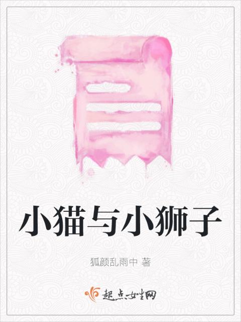 小猫与小狮子