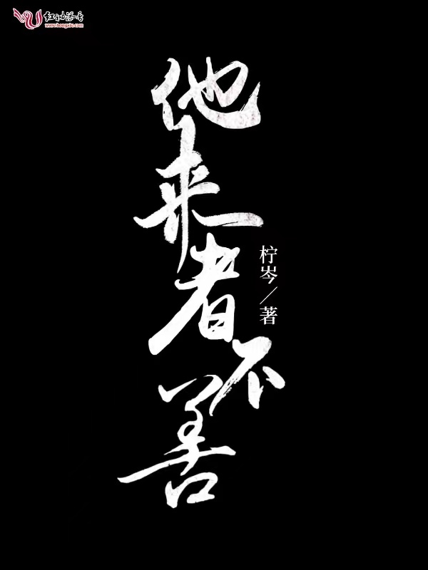 他来者不善
