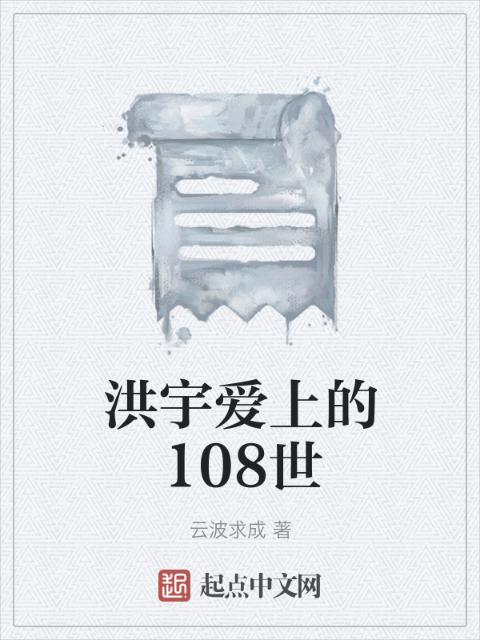 洪宇爱上的108世