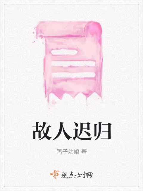 故人迟归