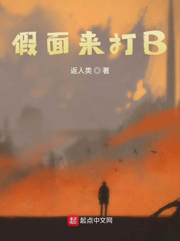 假面来打B