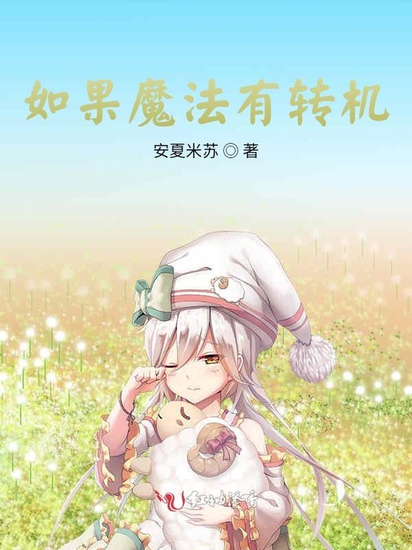 如果魔法有转机